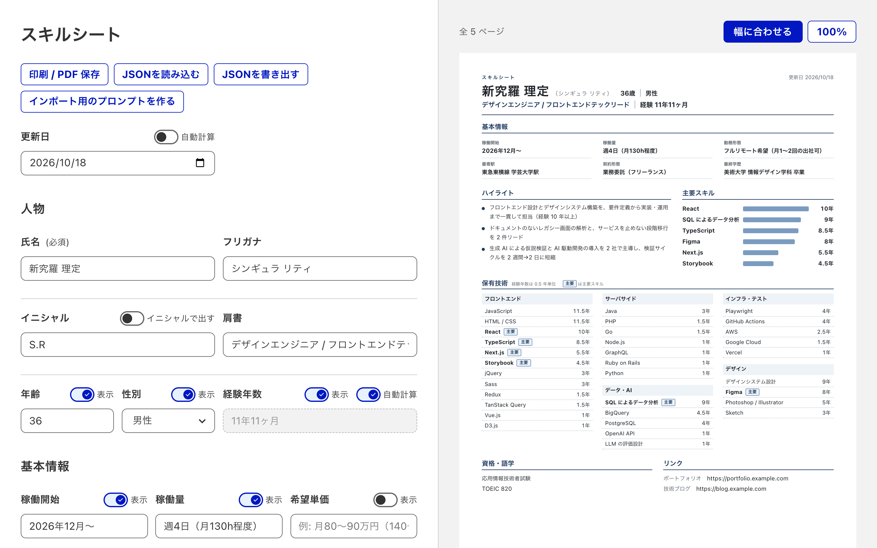 スキルシートの画面。左に入力フォーム、右に A4 のプレビューが並ぶ。