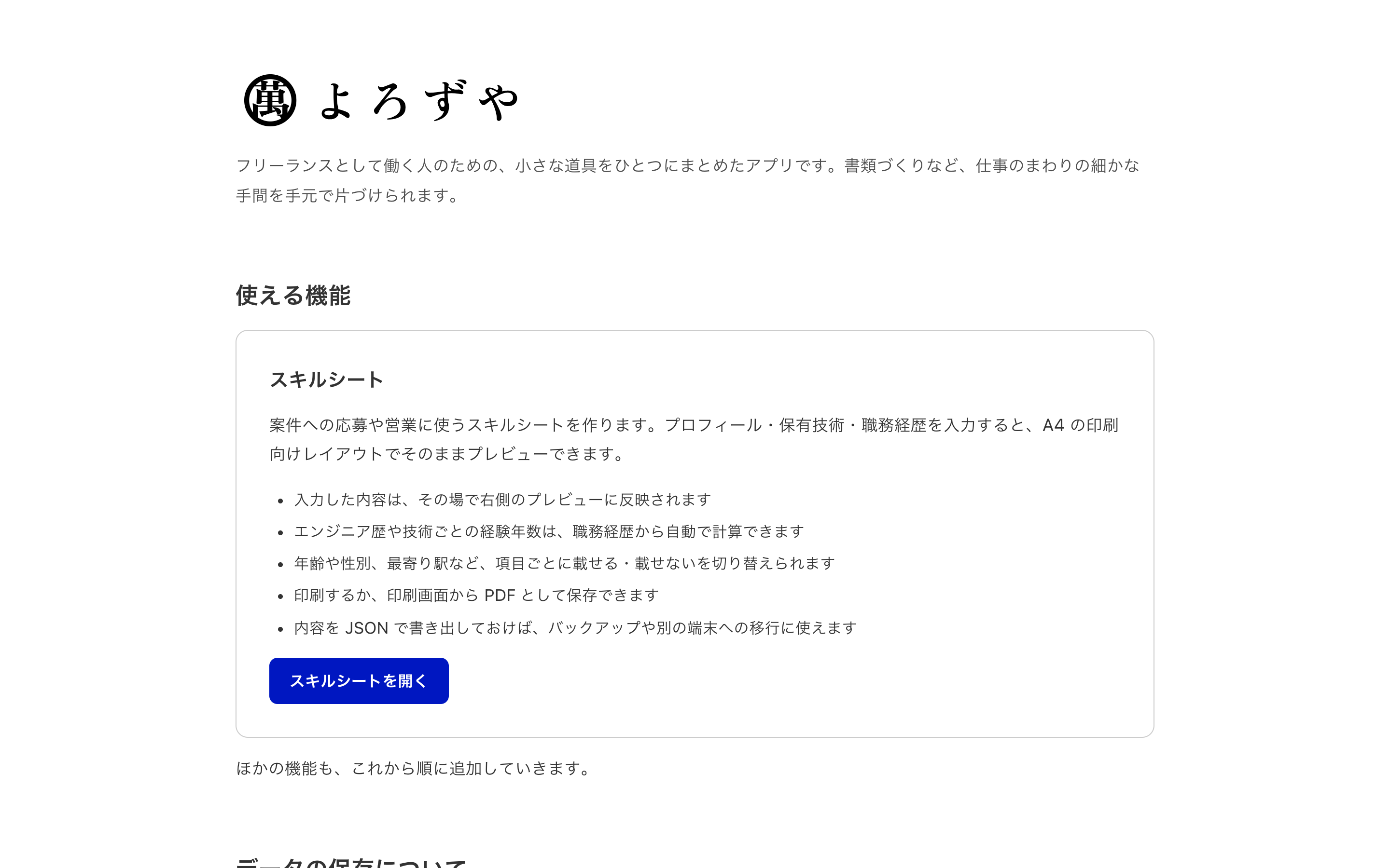 よろずやのトップページ。使える道具の一覧が並ぶ。
